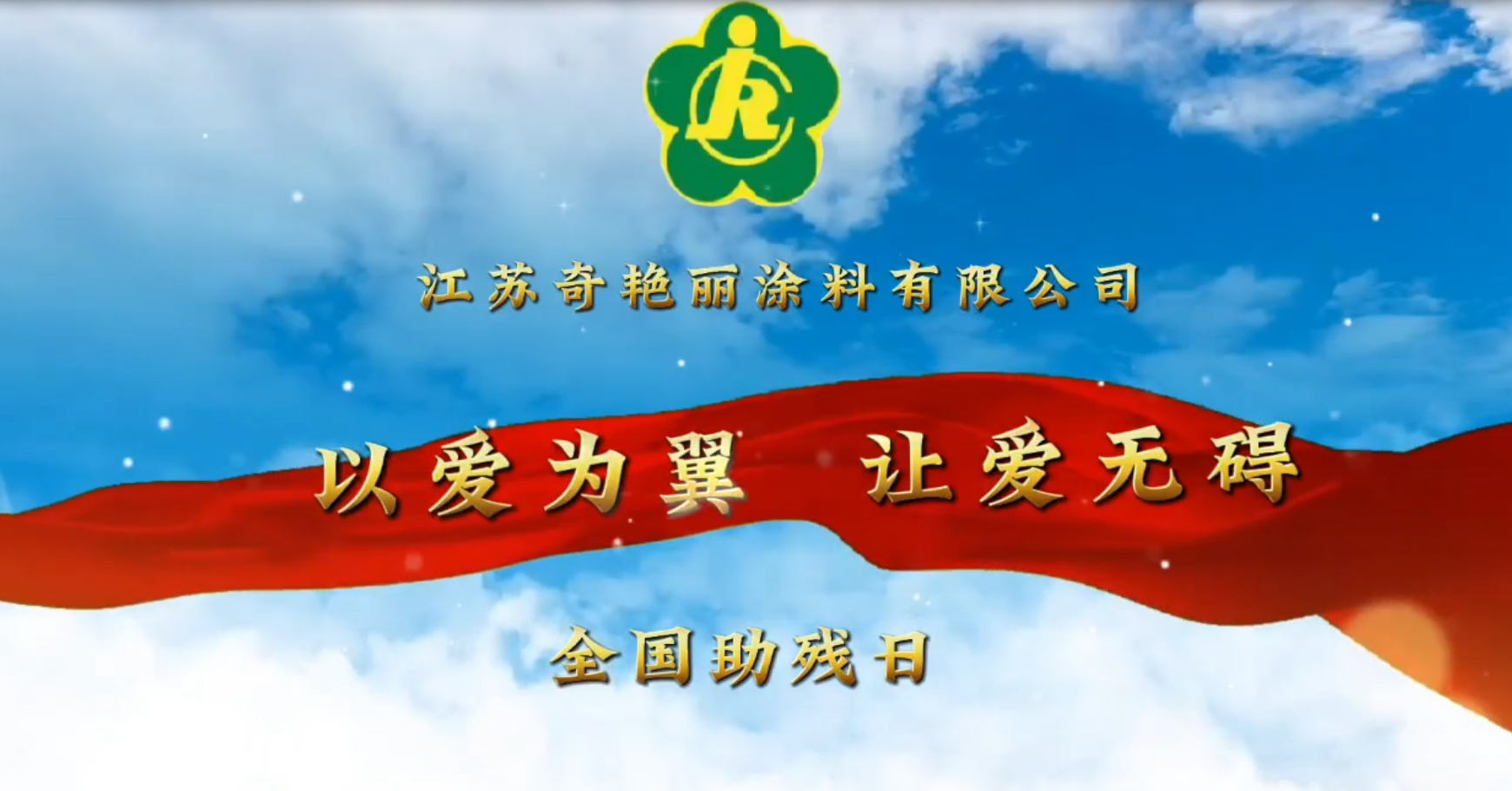 以愛為翼，讓愛無礙 | 奇艷麗全國助殘日為特別的他送上特別的愛